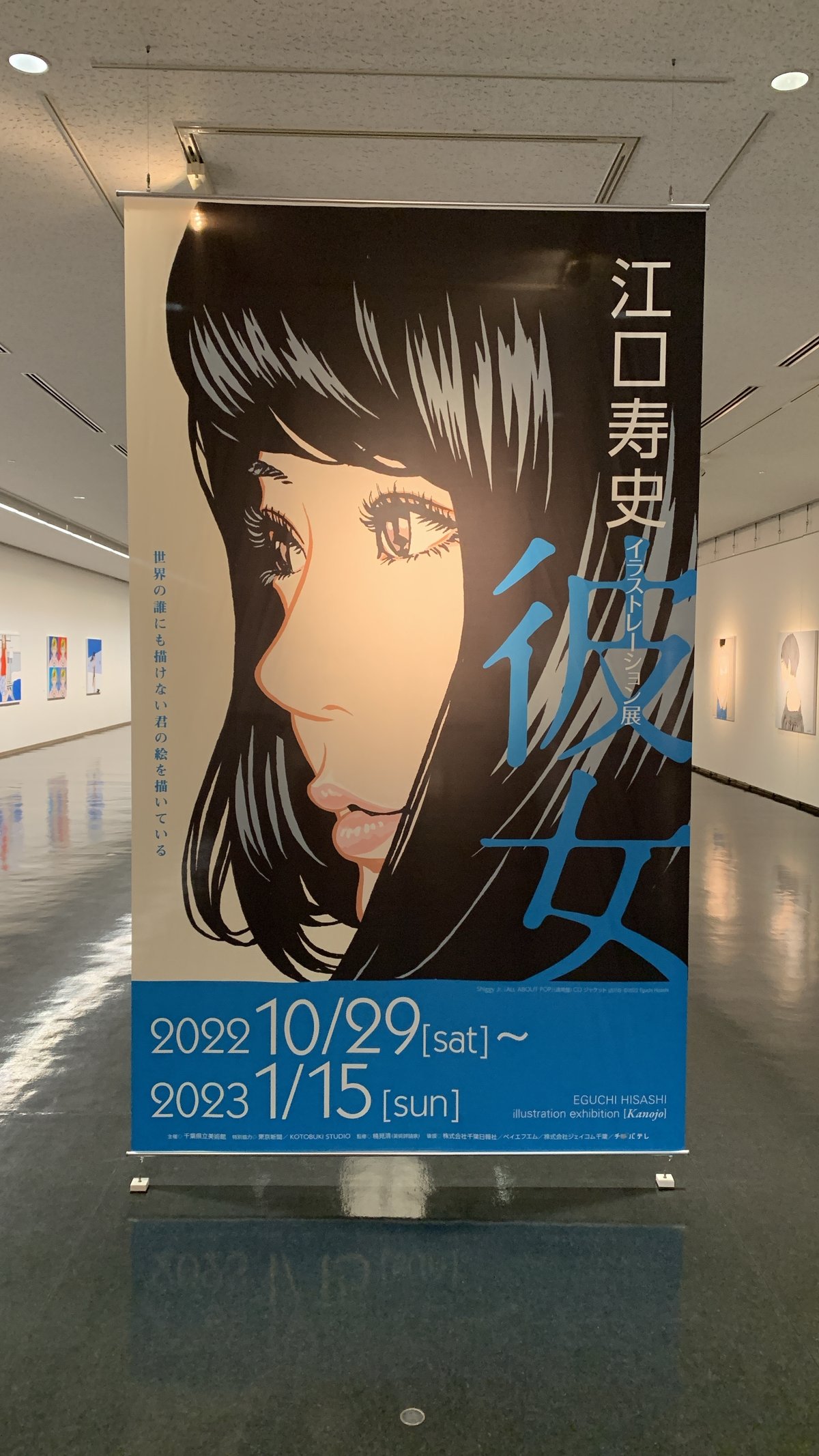 江口寿史「イラストレーション展　彼女」のメインビジュアル　千葉県立美術館