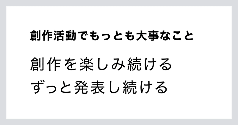 創作活動でもっとも大事なこと。創作を楽しみ続ける、ずっと発表し続ける