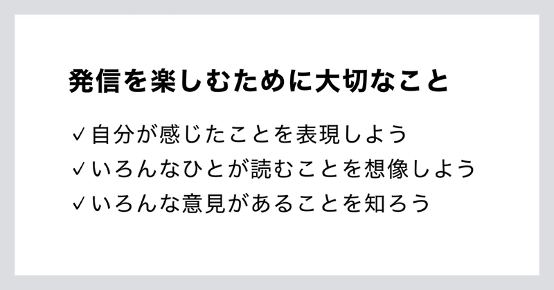 発信を楽しむために大切なこと。自分が感じたことを表現しよう、いろんなひとが読むことを想像しよう、いろんな意見があることを知ろう