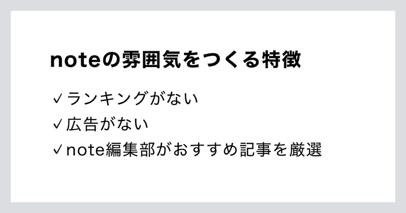 noteの雰囲気をつくる特徴。ランキングがない、広告がない、note編集部がおすすめ記事を厳選