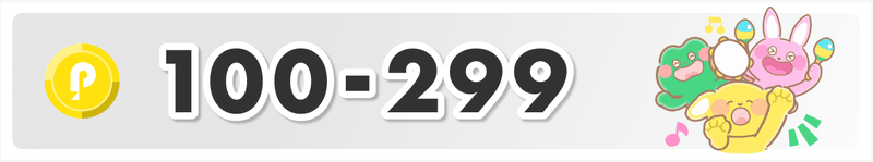 100−299コイン