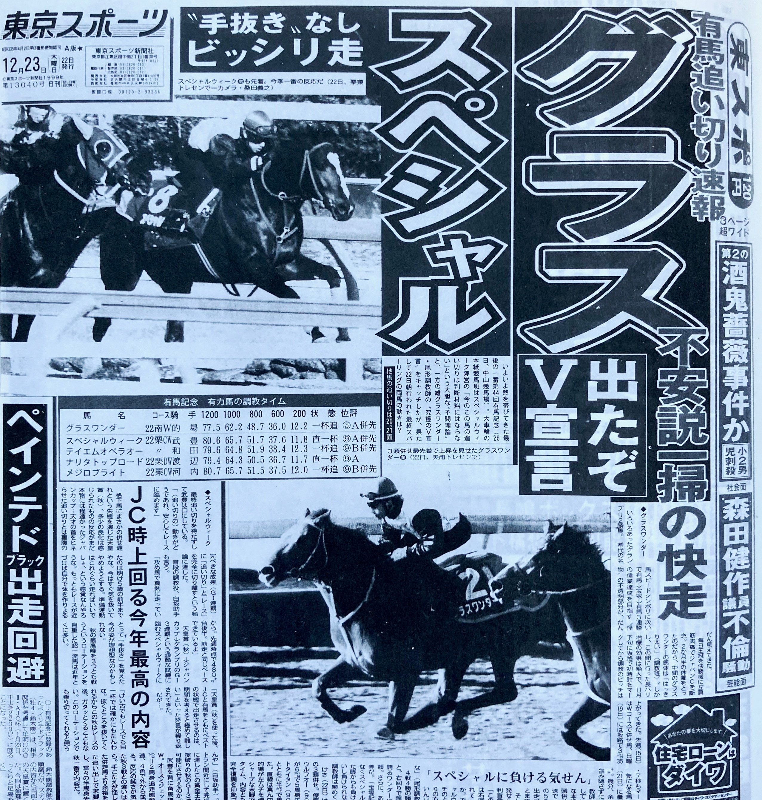 グラスワンダー】【スペシャルウェーク】【ウマ娘】99有馬記念 競馬