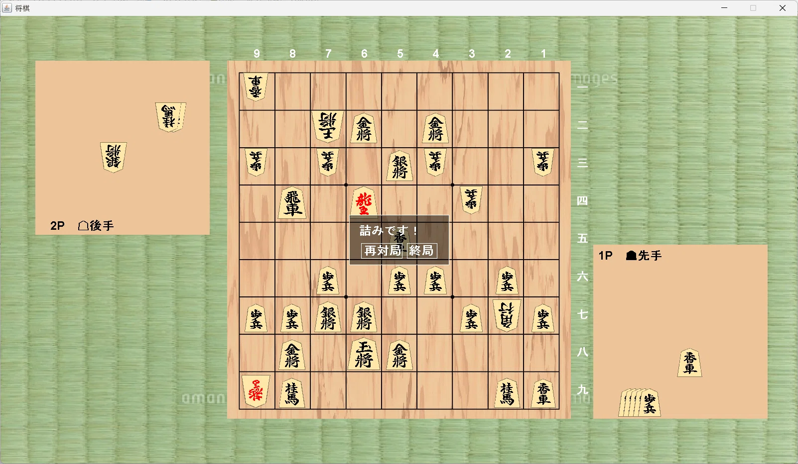 □将棋を作る(4) 王手、詰み｜紋次郎