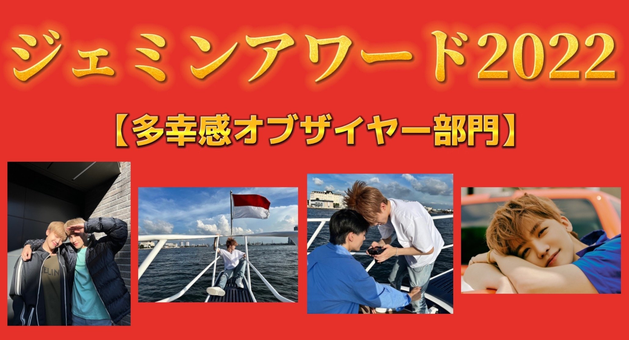 ジェミンアワード2022｜msmn