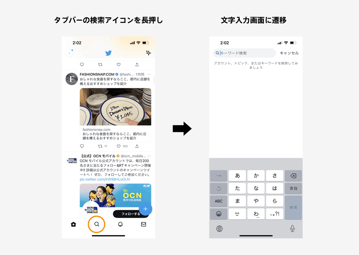 Twitterアプリの検索アイコンを長押しすると文字入力画面まで遷移できることを説明した図