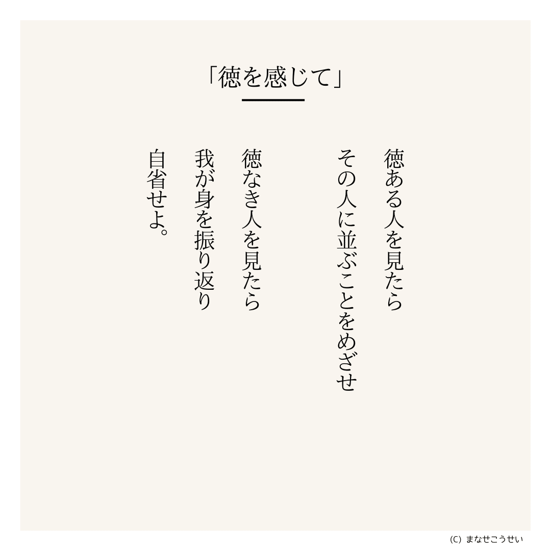 心にひびく名言042「徳を感じて」｜まなせ こうせい