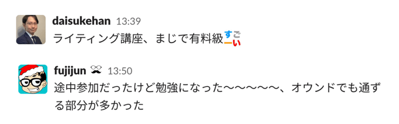 プロダクトサイド以外のメンバーからもポジティブな反応をもらったslackのスクリーンショット。daisukehanさんから「ライティング講座、まじで有料級すごーい」fujijunさんから「途中参加だったけど勉強になった〜〜〜〜〜、オウンドでも通ずる部分が多かった」