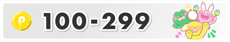 100−299コイン