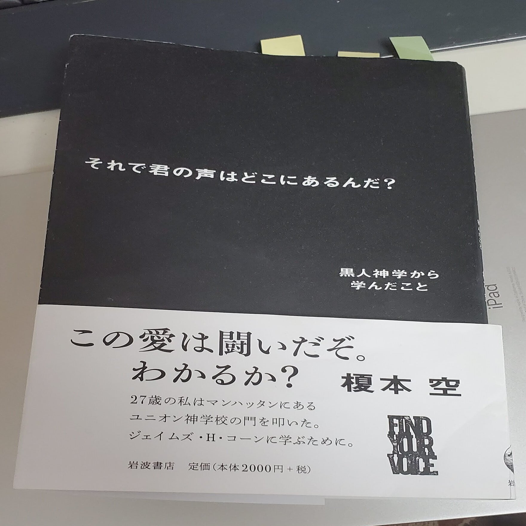 書評]「それで君の声はどこにあるんだ？ 黒人神学から学んだこと」（榎本空 岩波書店）｜妹尾 みえ, image size:1470x2000