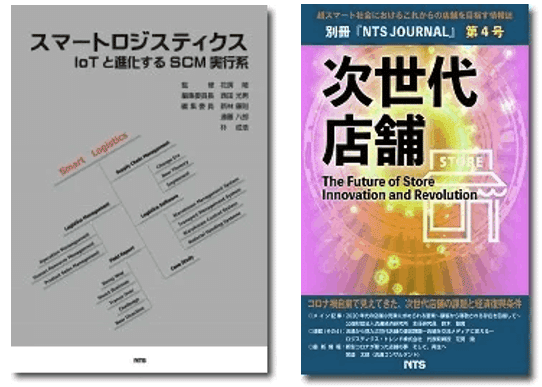 スマートロジスティクス IoTと進化するSCM実行系 スマートロジスティクス 〜IoTと進化するSCM実行系〜 | 政府刊行