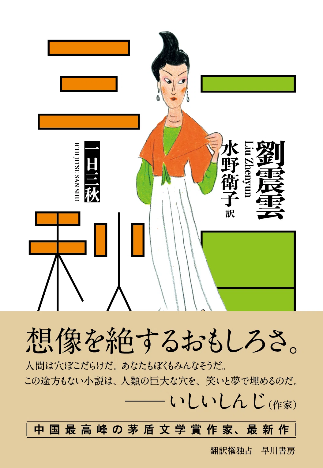 莫言、閻連科、余華と並んで中国で人気の作家 劉震雲の最新作『一日