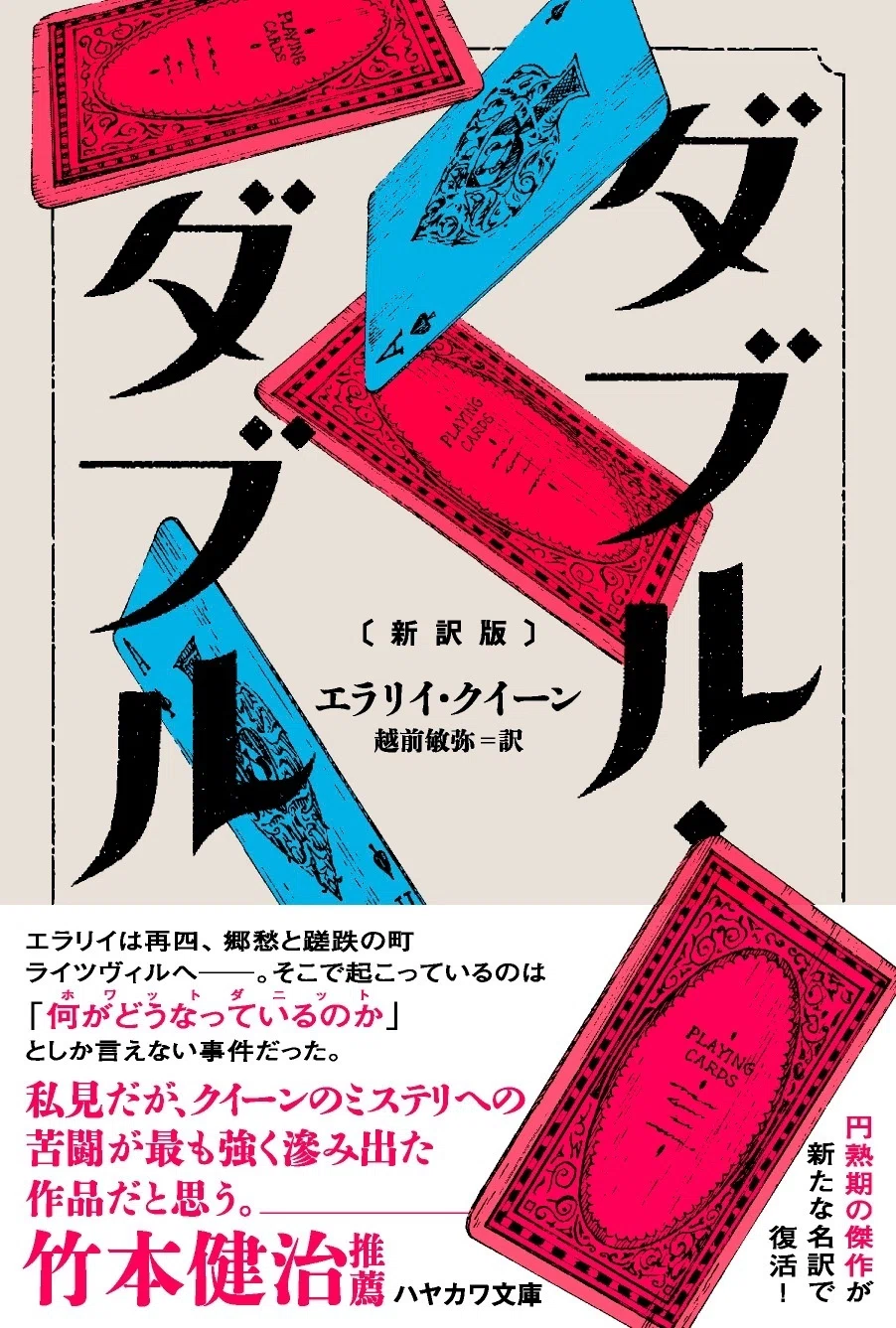 作家・青崎有吾氏推薦！】エラリイ・クイーン『靴に棲む老婆〔新訳版 