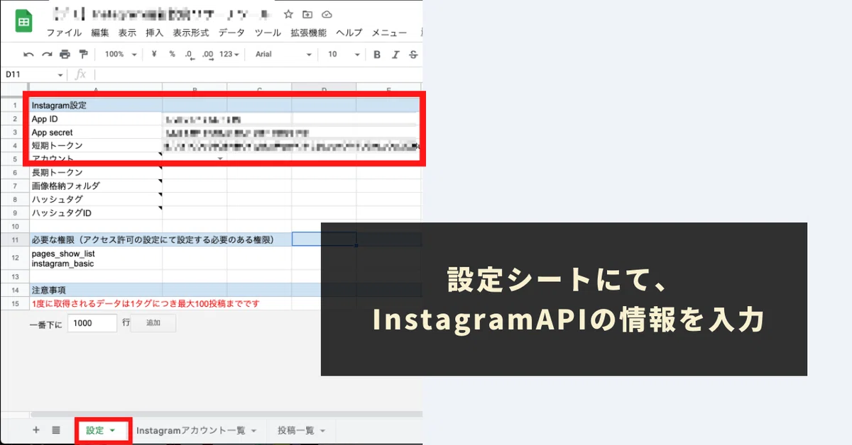 STEP2：Instagram API利用の設定・情報取得し、「設定」シートに貼り付け
