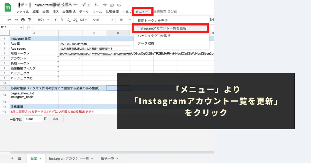 STEP3：メニューから「Instagramアカウント一覧を更新」を実行＋アカウントの指定