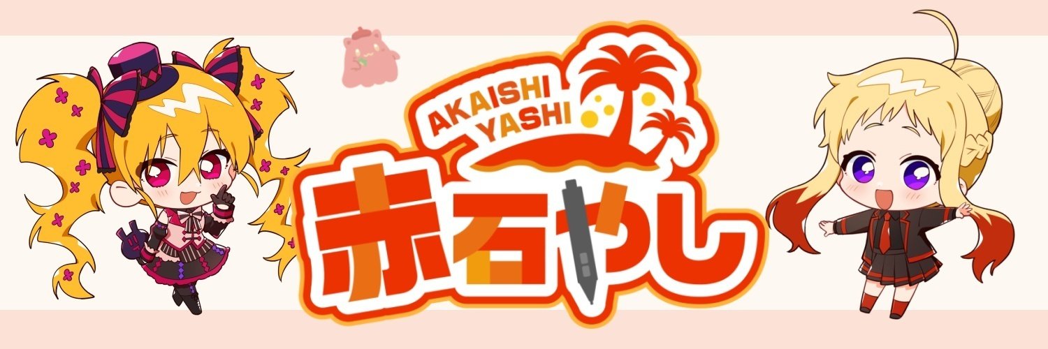 あか様ご依頼用 イラスト制作】ご依頼時のご案内｜赤石やし