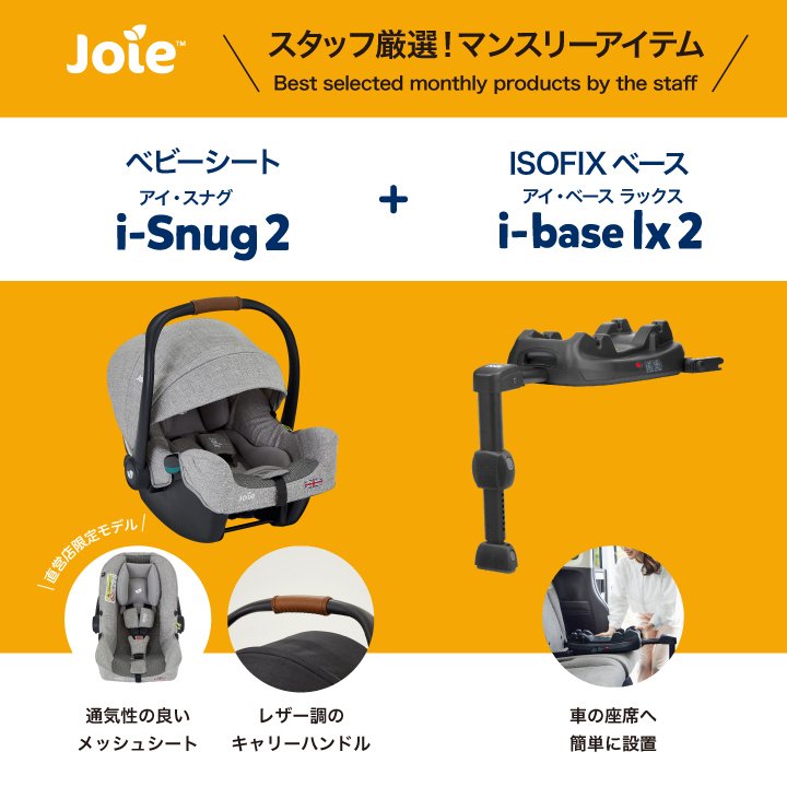Joie ジョイー i-Base アイベース ISOFIX チャイルドシート