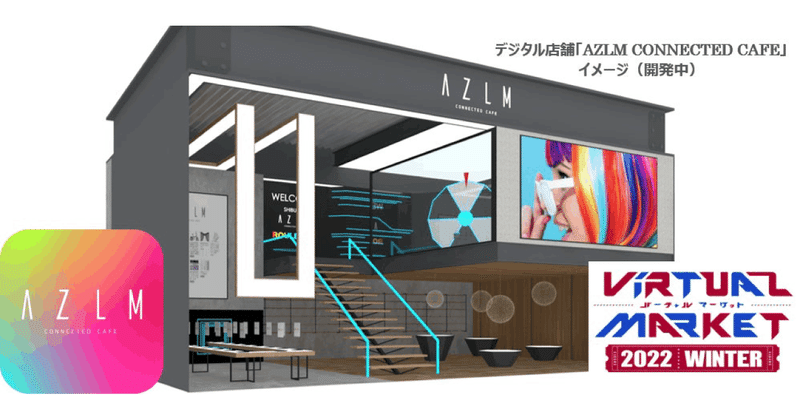 リアル×デジタル体験型店舗「AZLM CONNECTED CAFE」