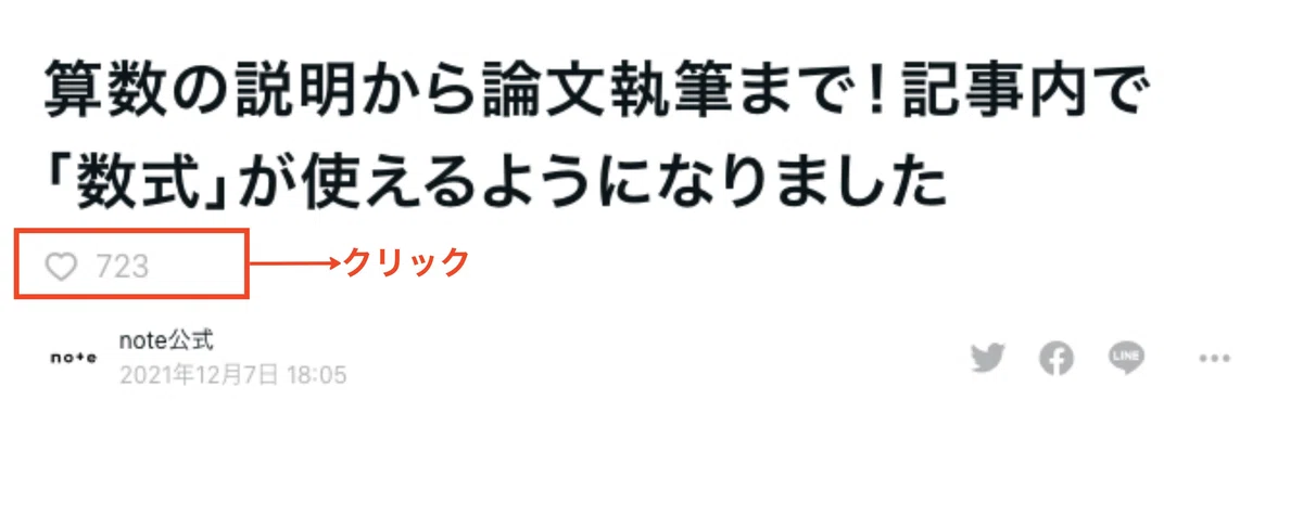 タイムラインからスキボタンをクリック