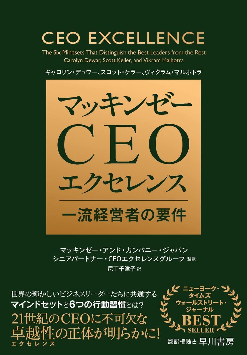 『マッキンゼー CEOエクセレンス　一流経営者の要件』早川書房