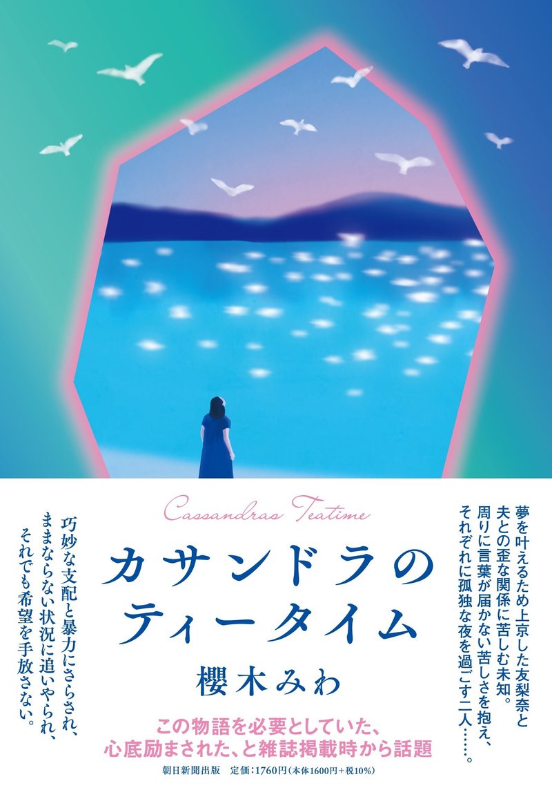 櫻木みわ著『カサンドラのティータイム』（朝日新聞出版）