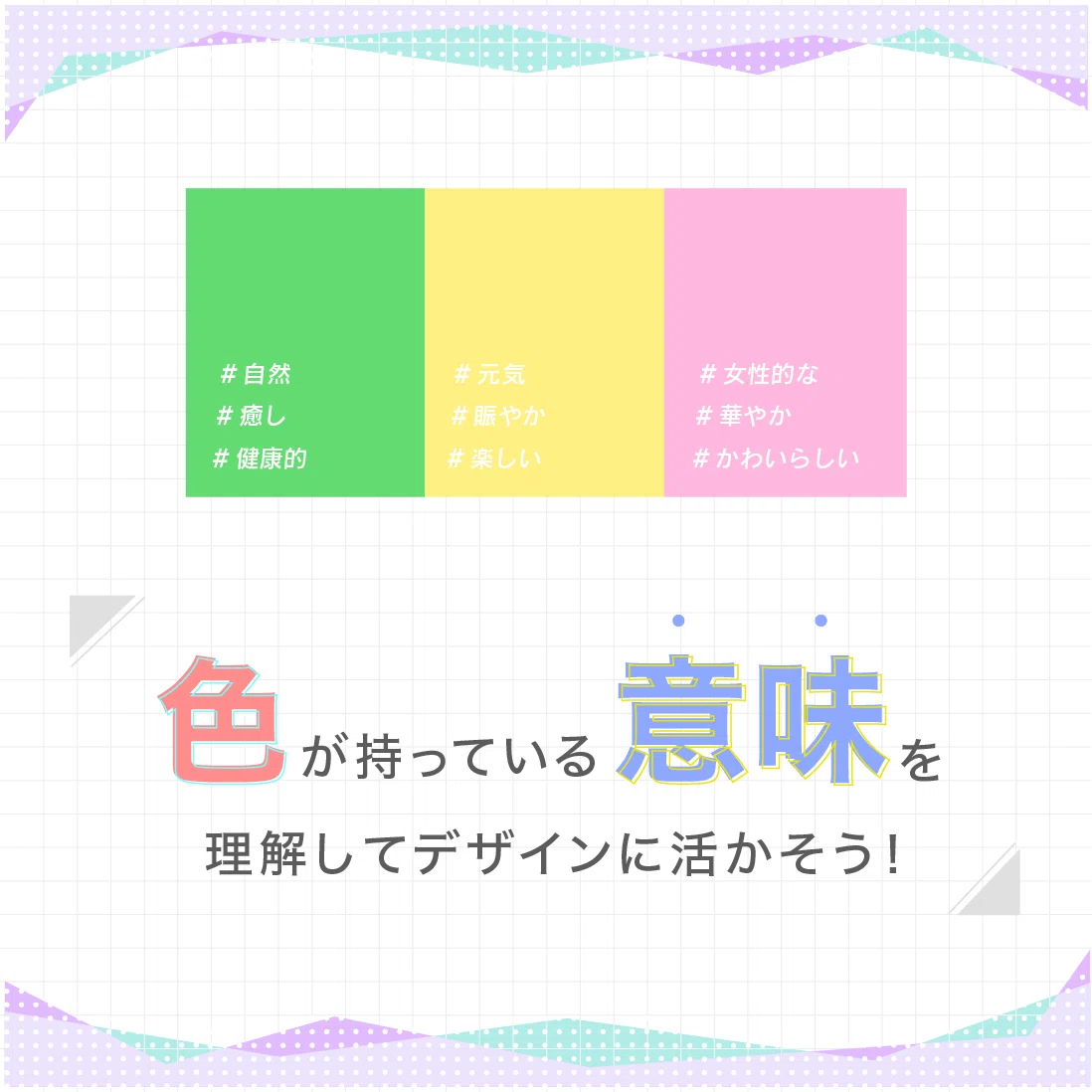 色が持つ意味を理解してデザインに活かそう！｜デザイナーemiki｜note
