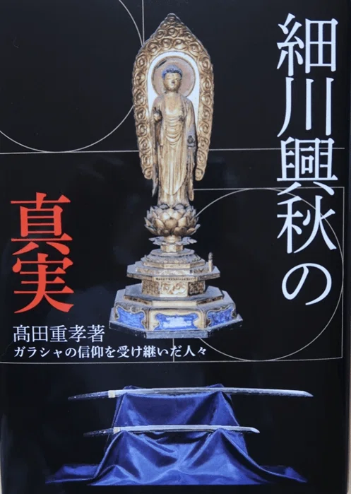 著書紹介「細川興秋の真実」髙田重孝著｜髙田重孝