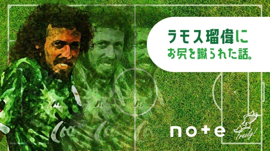 ラモス瑠偉にお尻を蹴られた話。｜FREELY