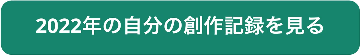 「2022年の自分の創作記録を見る」ボタン