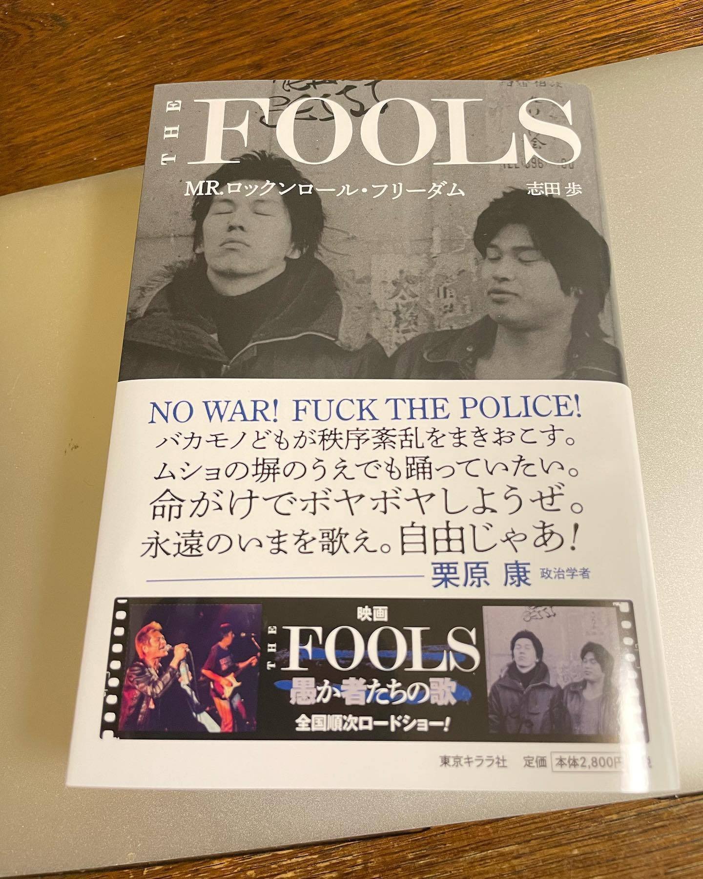 書評] 志田歩著「THE FOOLS MR.ロックンロール・フリーダム」｜小野島 大