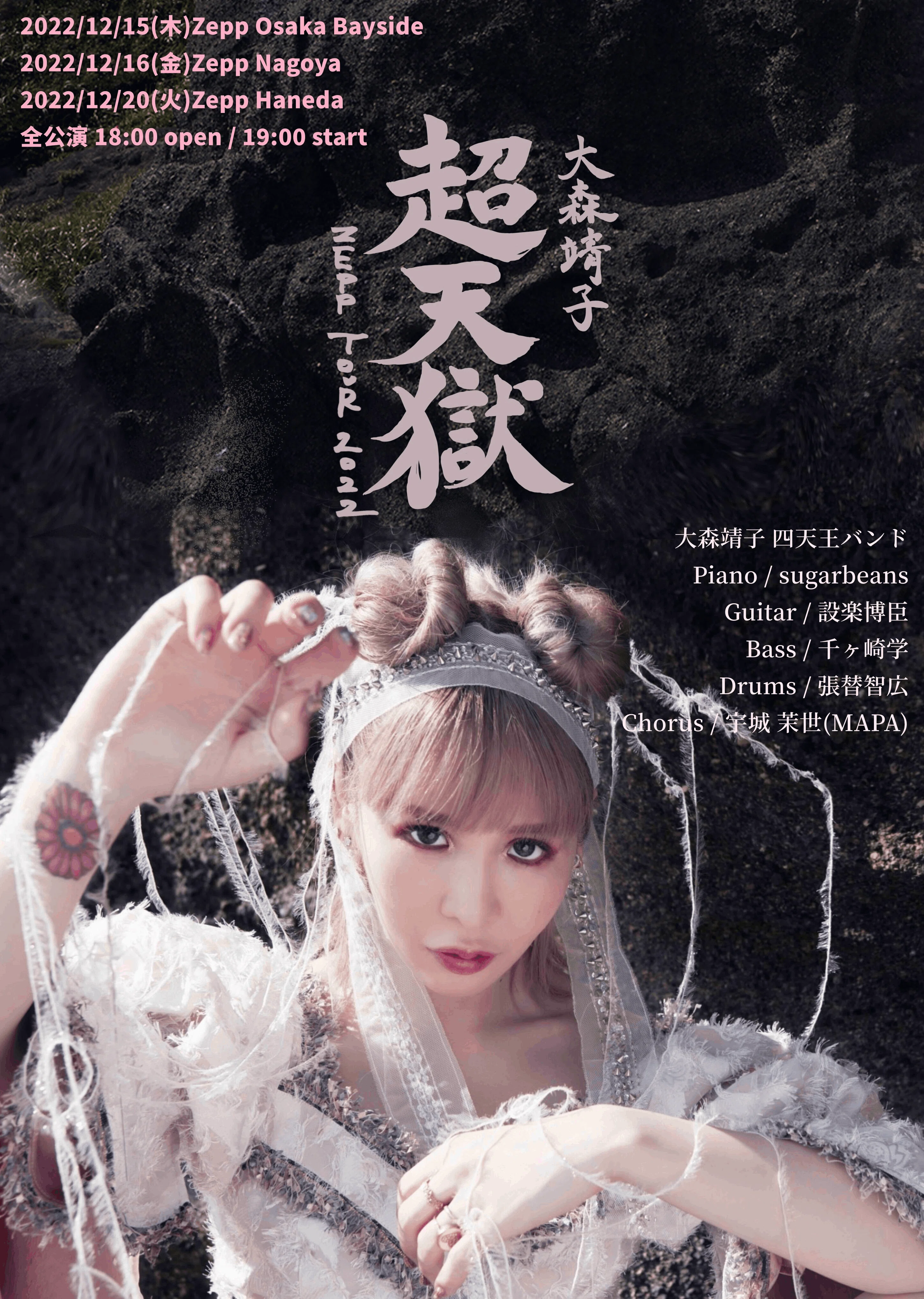 大森靖子 超天獄ZEPP TOUR 2022@2022.12.20 Zepp Haneda｜ヴァジュラ𝔦𝔡