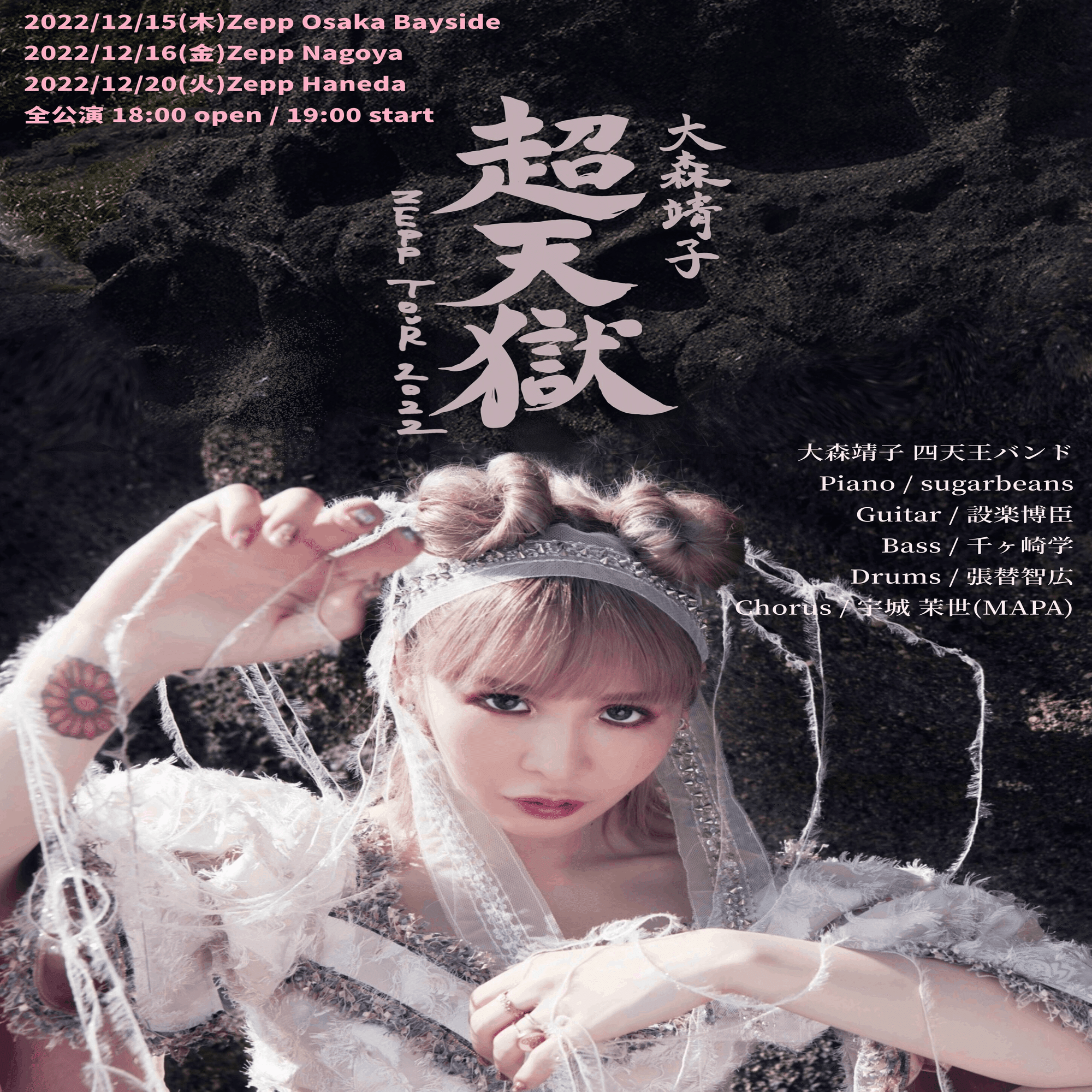 大森靖子 超天獄ZEPP TOUR 2022@2022.12.20 Zepp Haneda｜ヴァジュラ𝔦𝔡