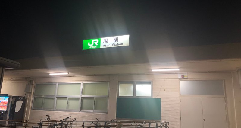 千葉県旭駅