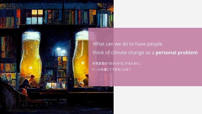 気候変動とビールの資料