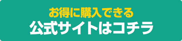 お得に購入できる公式サイトはコチラ