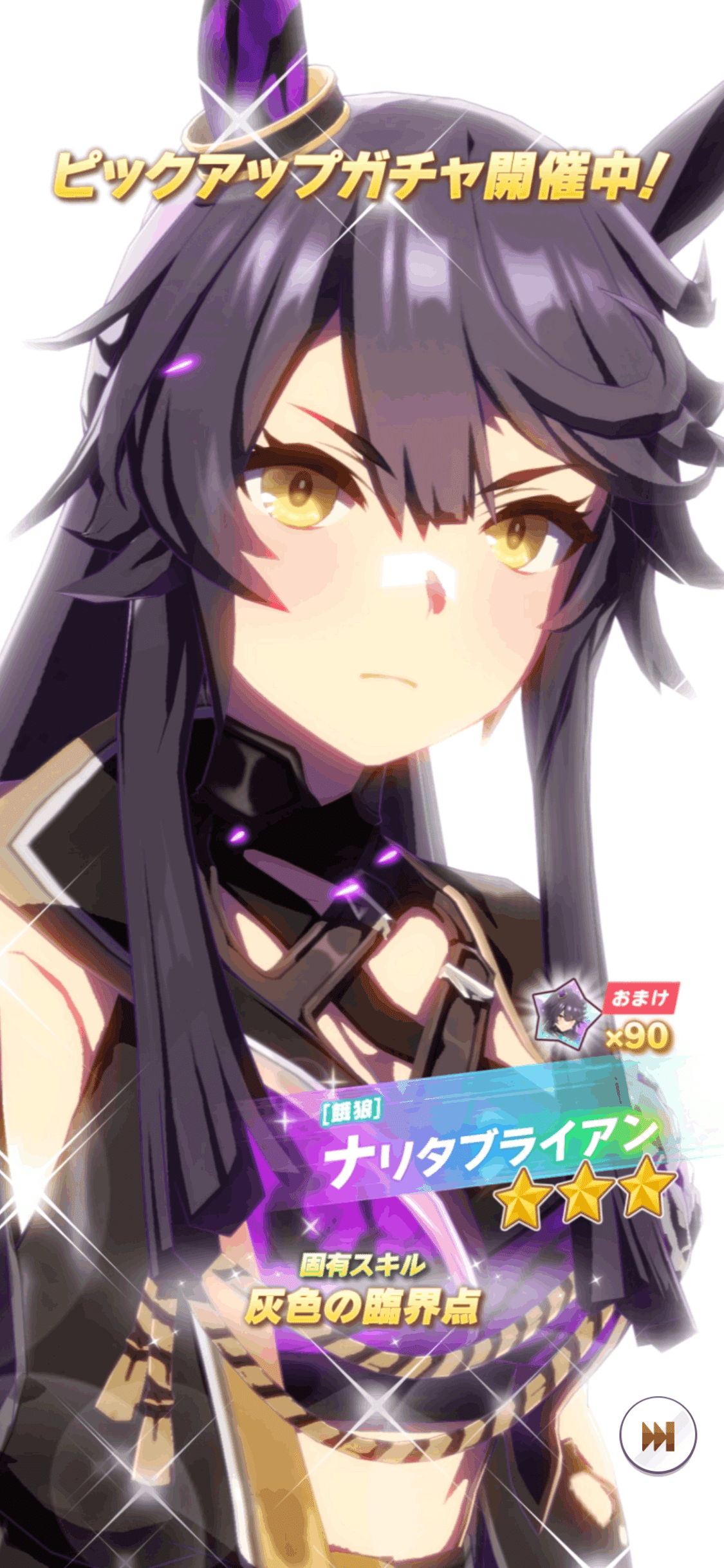 新衣装ナリタブライアン・SSRヤマニンゼファー登場（ウマ娘）｜ルカの