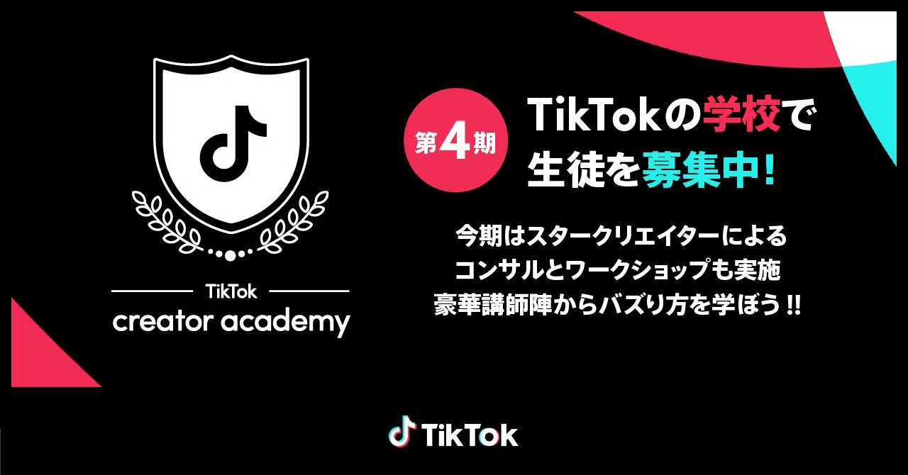 TikTok、日本独自の次世代クリエイター支援プログラム「TikTok creator
