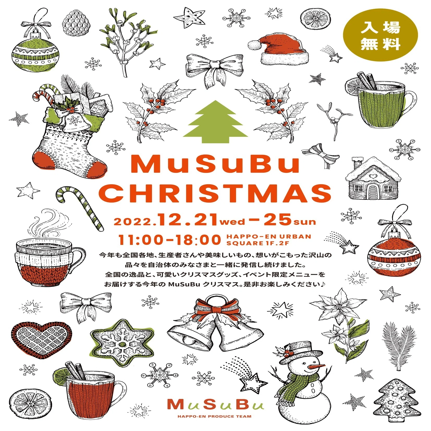 心あたたまるクリスマスを白金台で。MuSuBuクリスマス2022｜八芳園 note