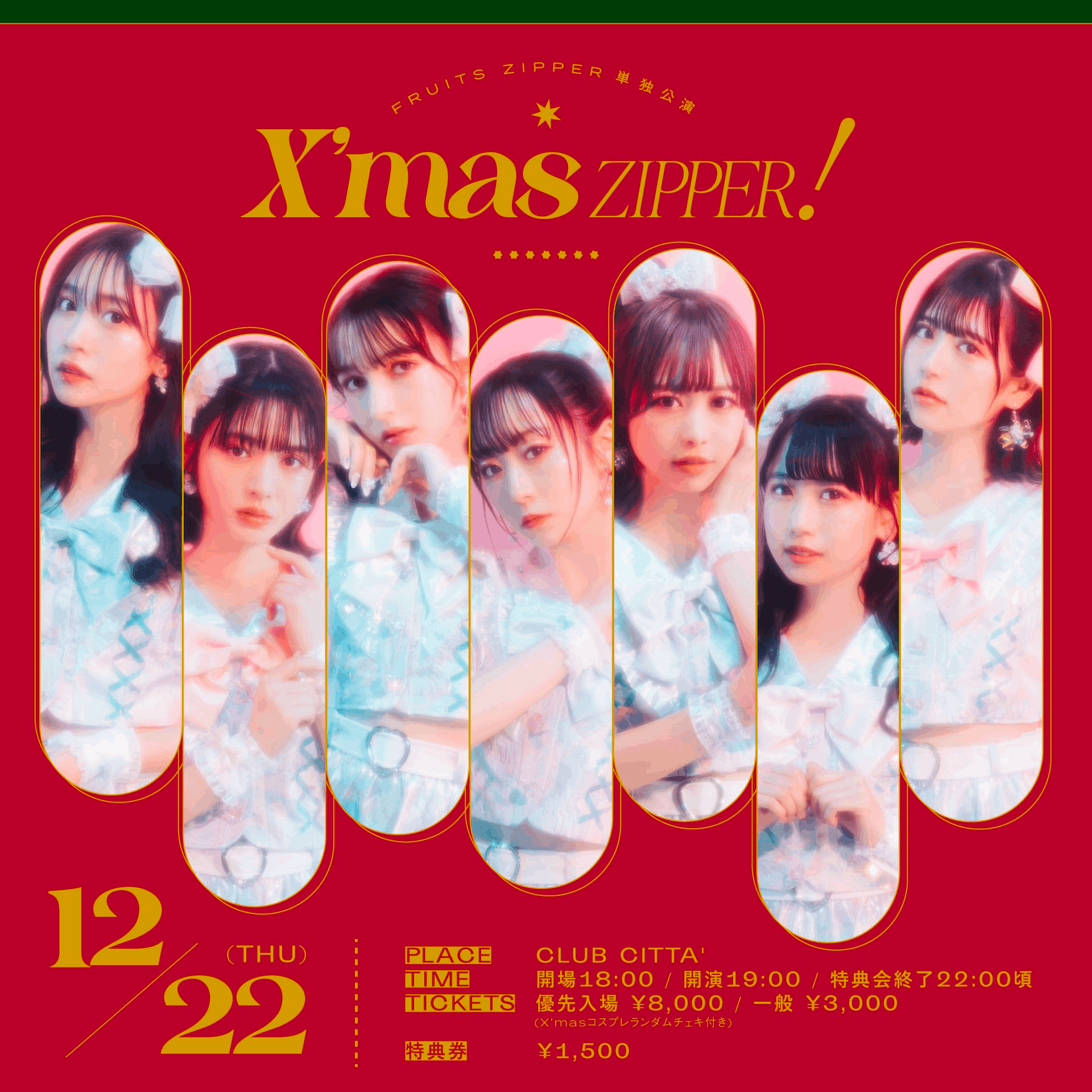 12/22(木)『FRUITS ZIPPER単独公演~X'mas ZIPPER！~』特典会