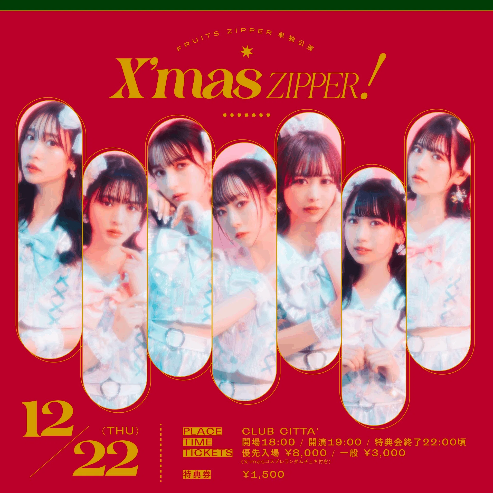 12/22(木)『FRUITS ZIPPER単独公演~X'mas ZIPPER!~』特典会 12/22(木)『FRUITS ZIPPER単独公演~X'mas ZIPPER!~』特典会
