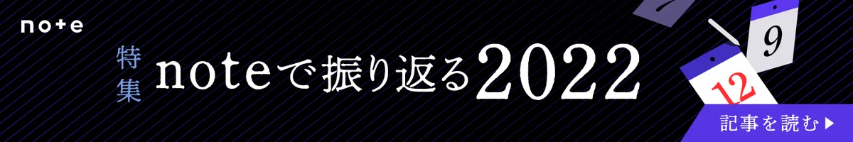 「noteで振り返る2022」への導線バナー