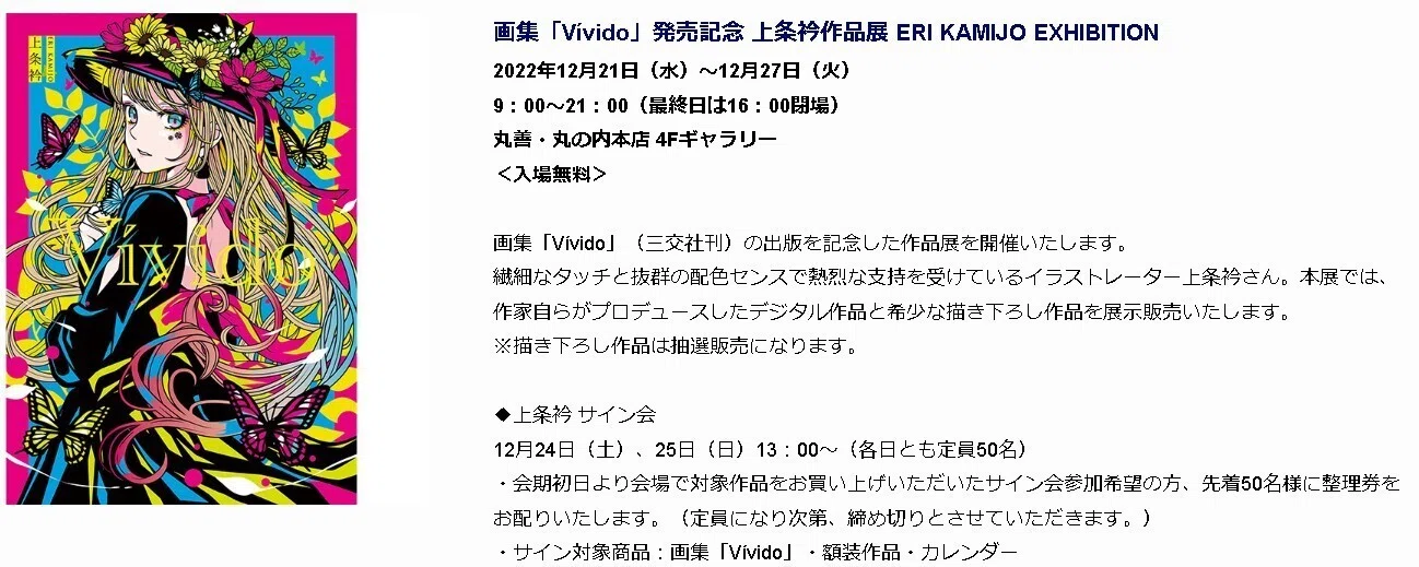 131st 東京駅周辺 画集「Vívido」発売記念 上条衿作品展 :: 2022年 4