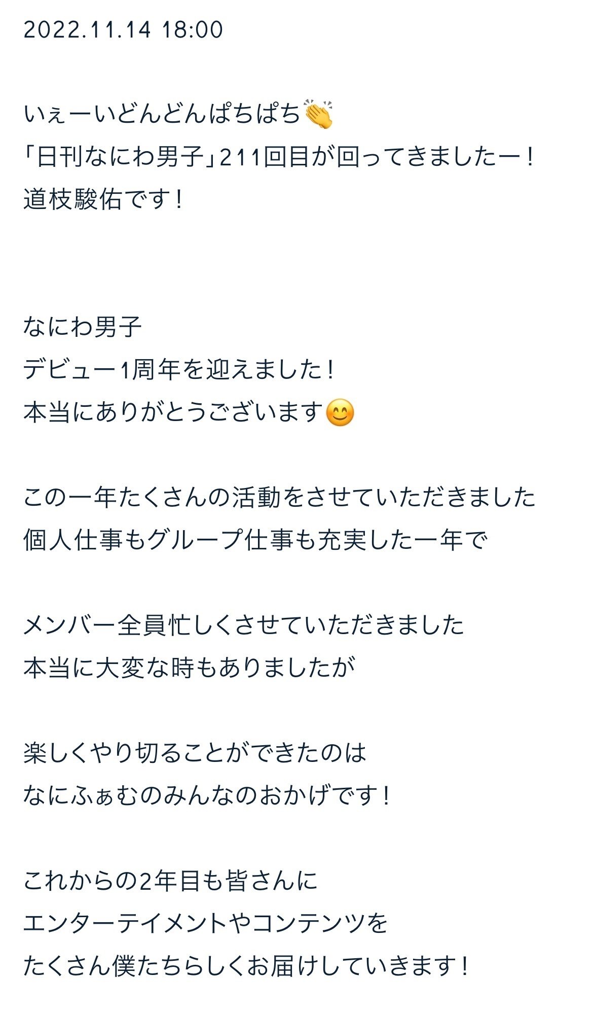 日刊なにわ男子 道枝駿佑 2022.11｜。