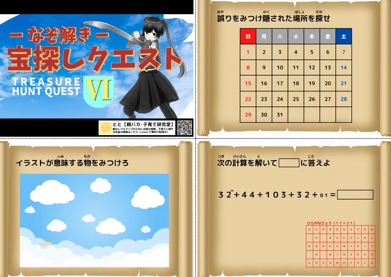 すぐに遊べる小学生向け「宝探しゲーム」のテンプレート【なぞ解き 宝探しクエストⅥ】|とと【親バカ・子育て研究室】