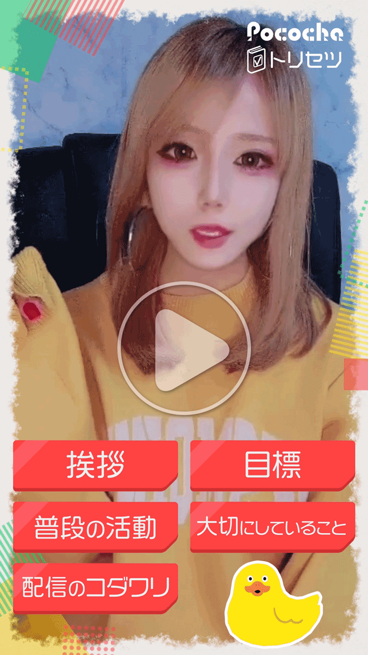 Pococha ライバーオリジナルムービー『トリセツ』 #29 ご紹介