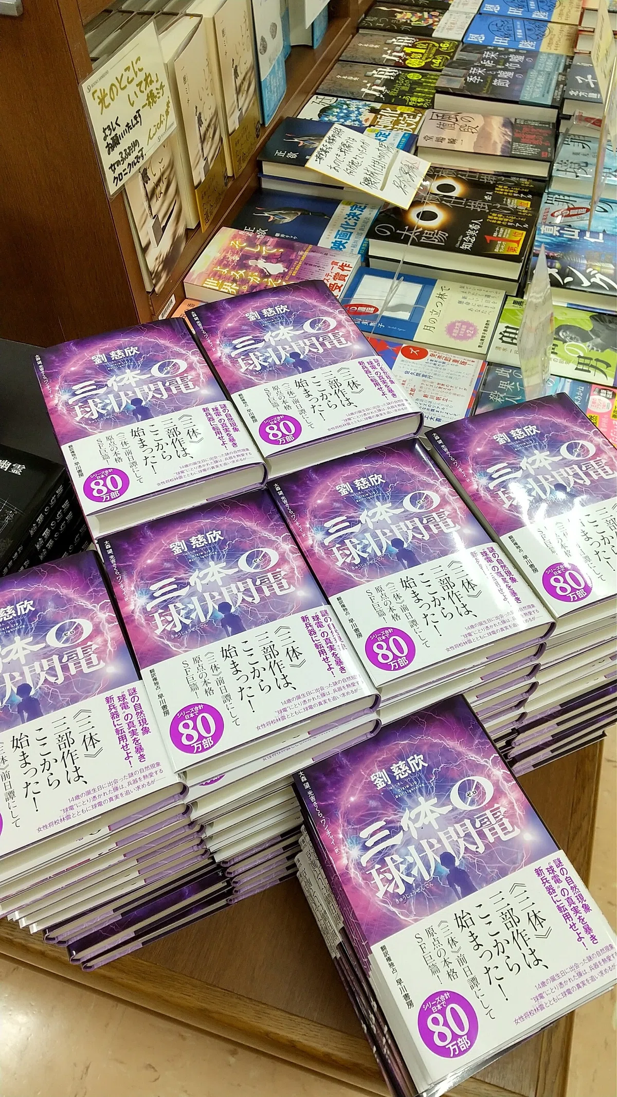 三体0 球状閃電』、書店店頭での展開をご紹介！｜Hayakawa Books 