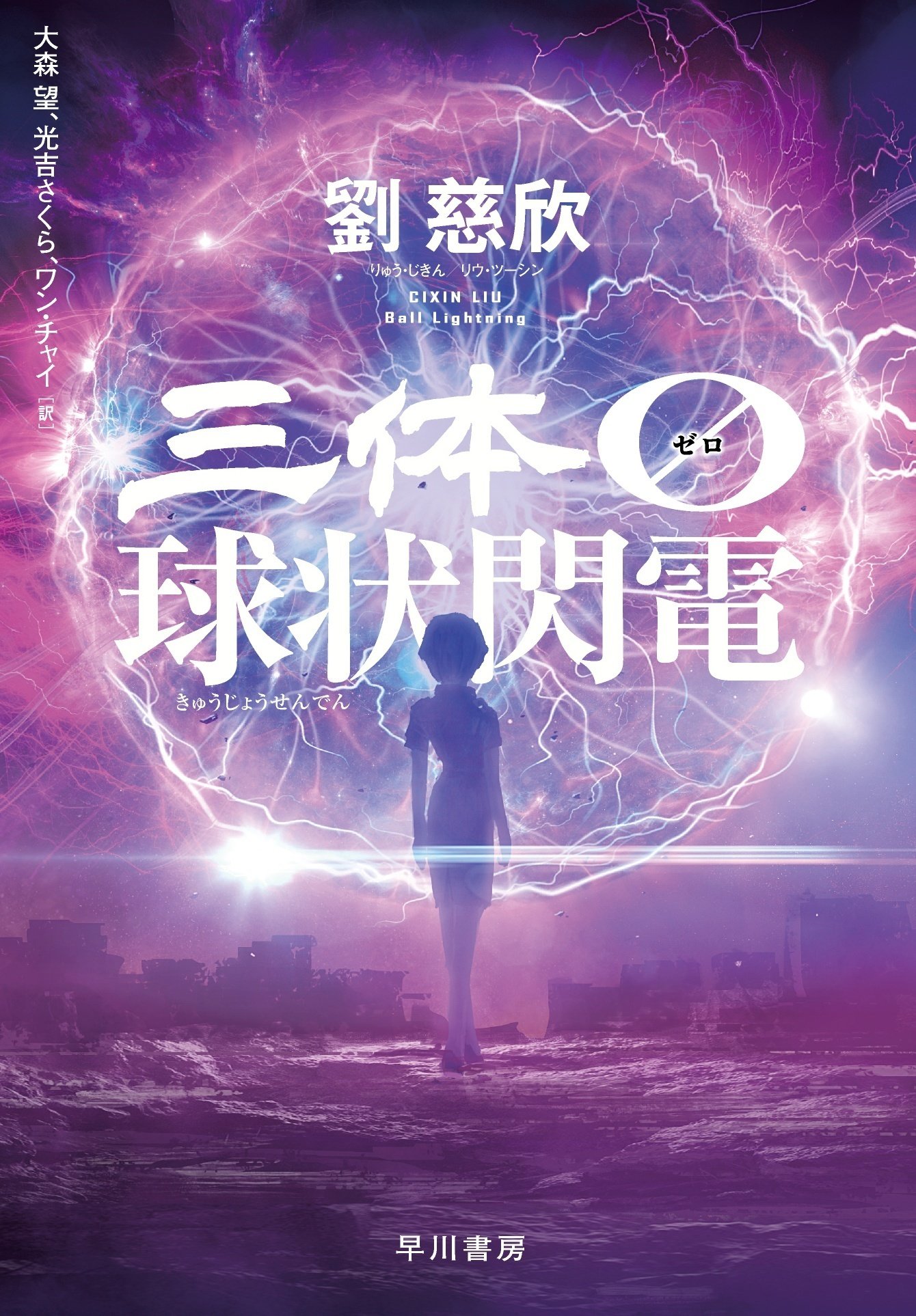 三体0 球状閃電』、書店店頭での展開をご紹介!|Hayakawa 三体0 球状閃電』、書店店頭での展開をご紹介!|Hayakawa