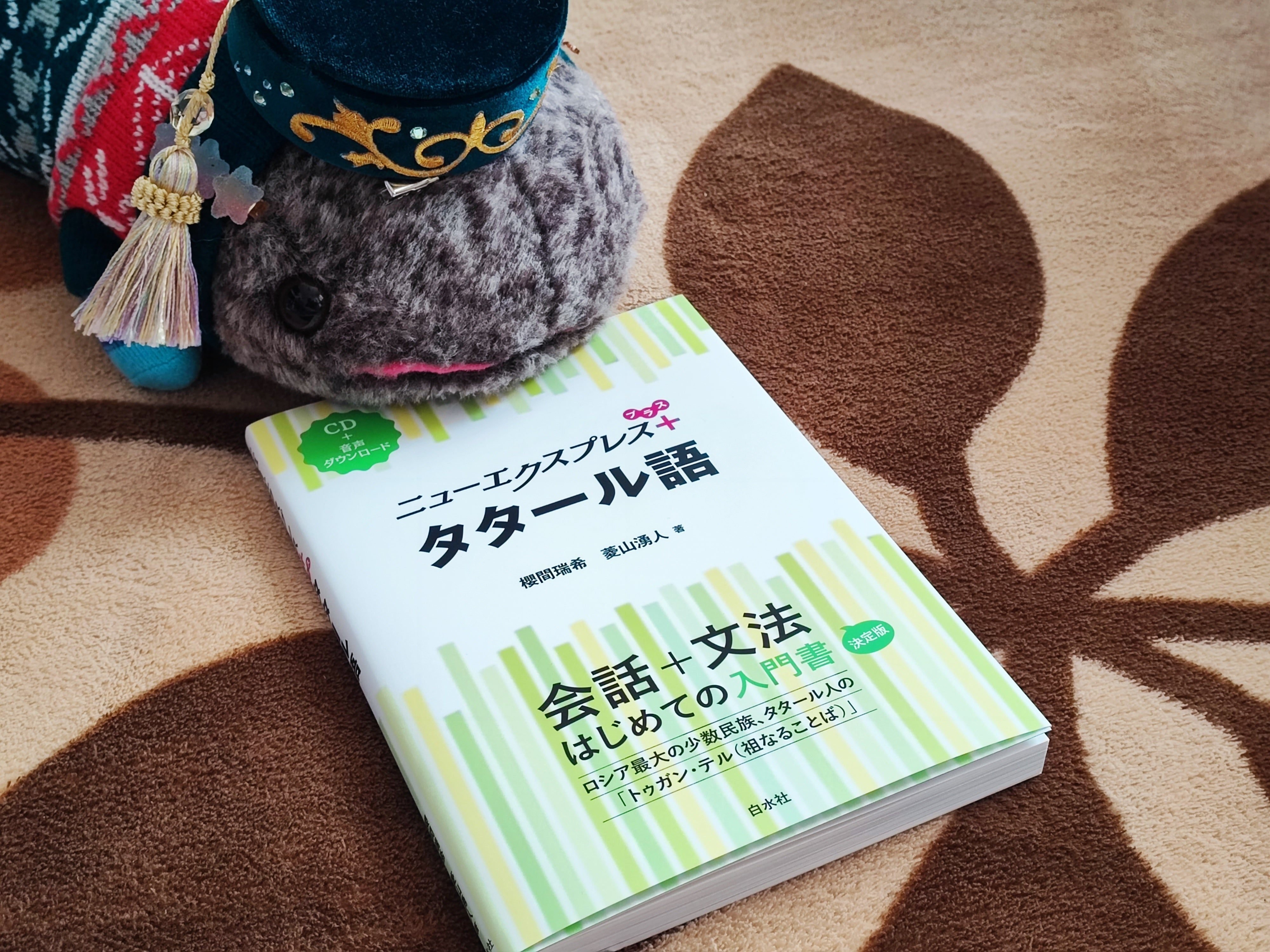 ニューエクスプレスプラス タタール語』ができるまで：筆者的