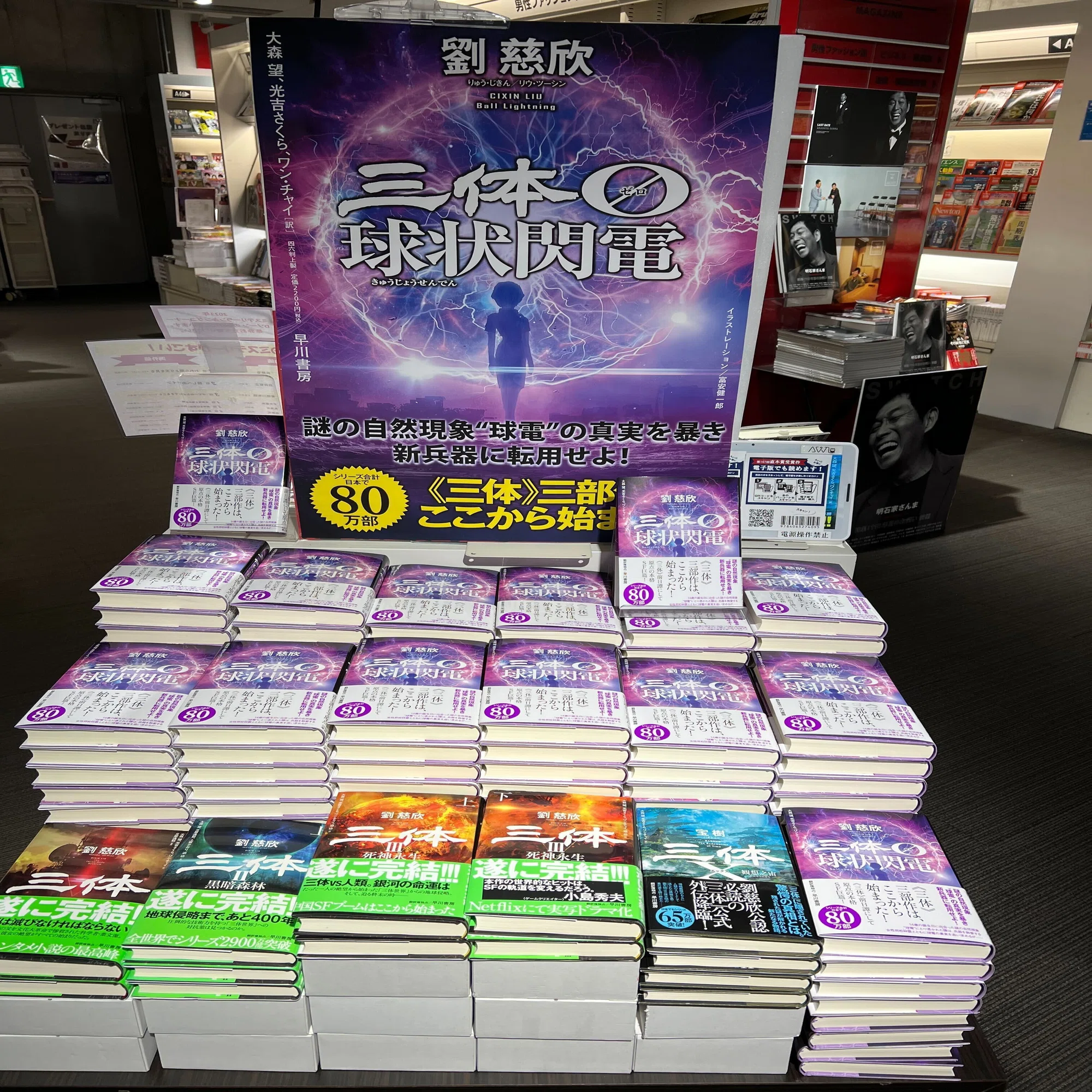 三体0 球状閃電』、書店店頭での展開をご紹介！｜Hayakawa Books 