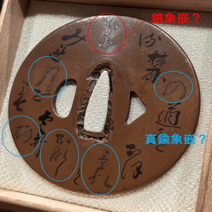 古金工（名号歌象嵌鐔）①｜刀箱師の日本刀ブログ 中村圭佑