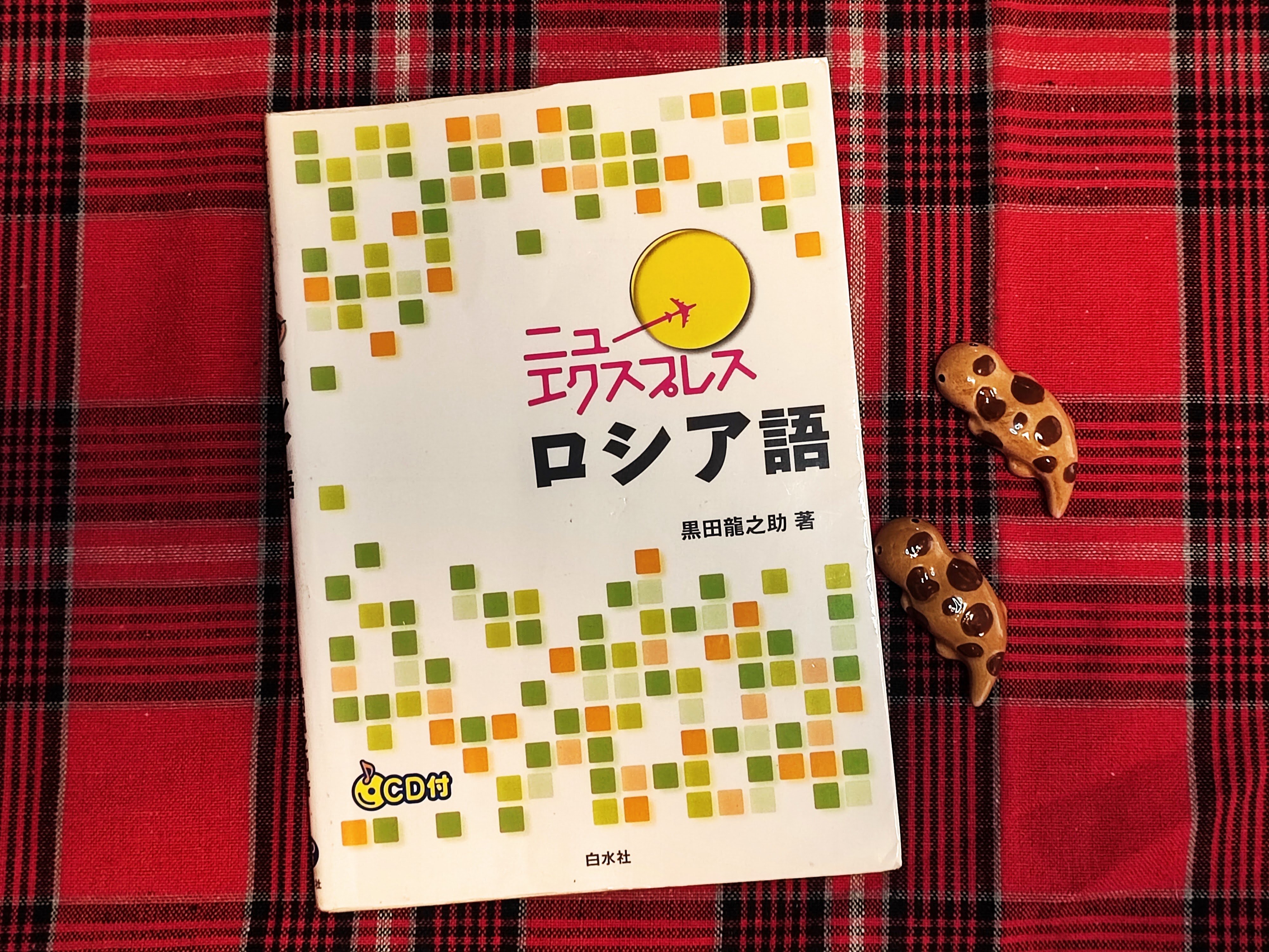 ニューエクスプレスプラス タタール語《CD付》 | 櫻間 瑞希